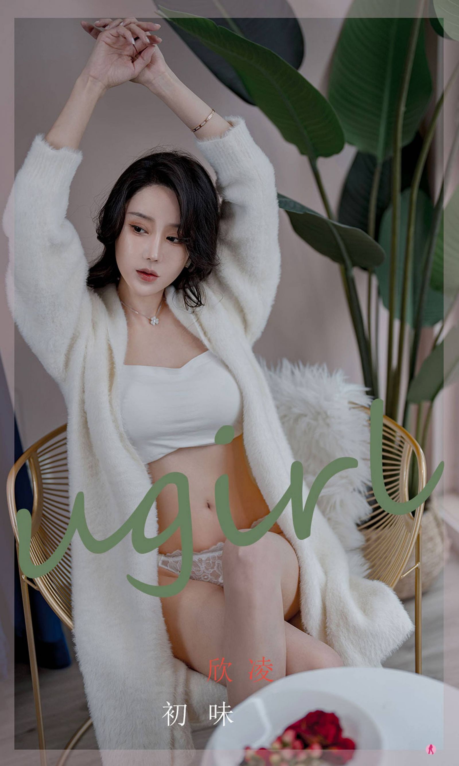 欣凌《初味》Vol. 2321