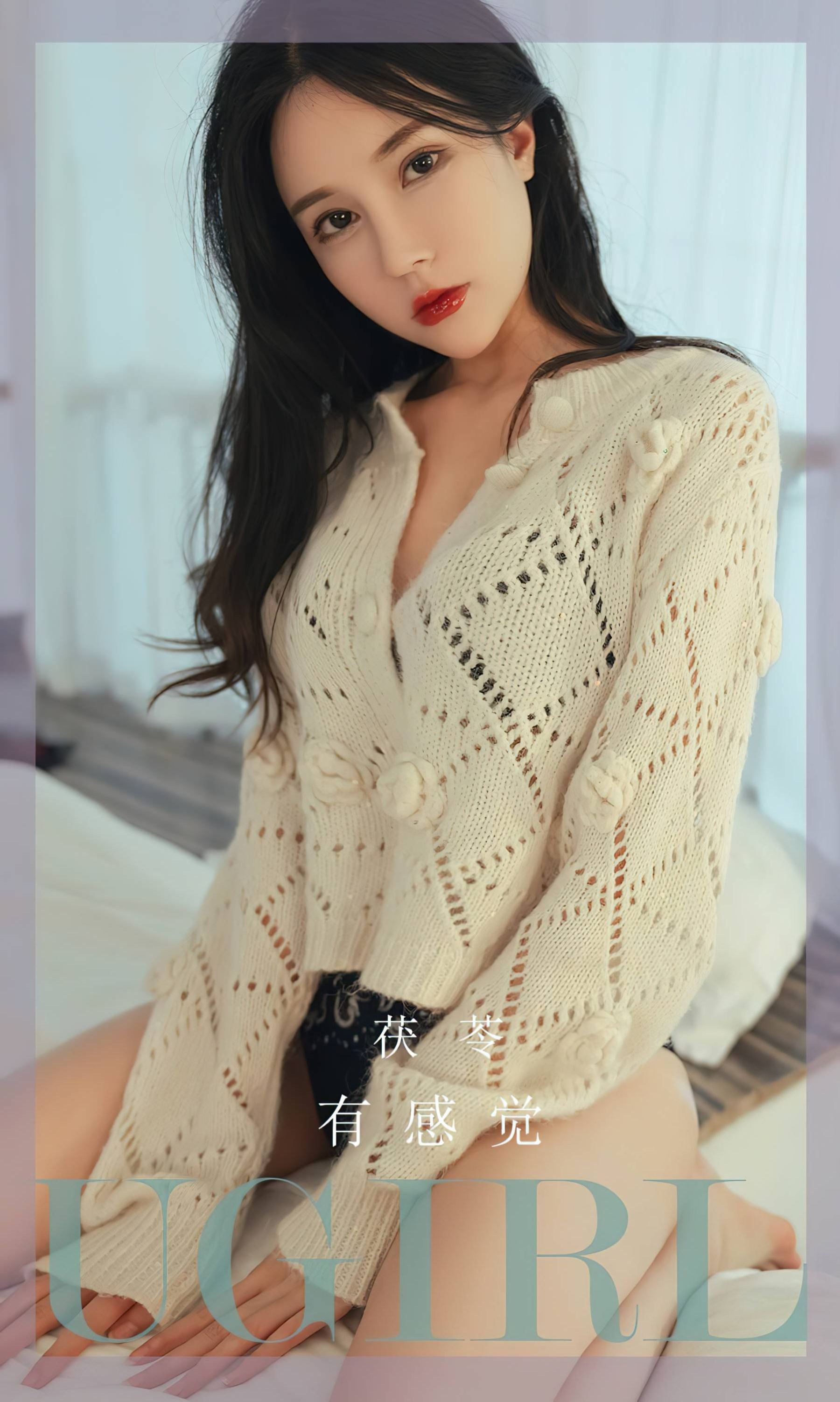 茯苓《有感觉》Vol. 2545