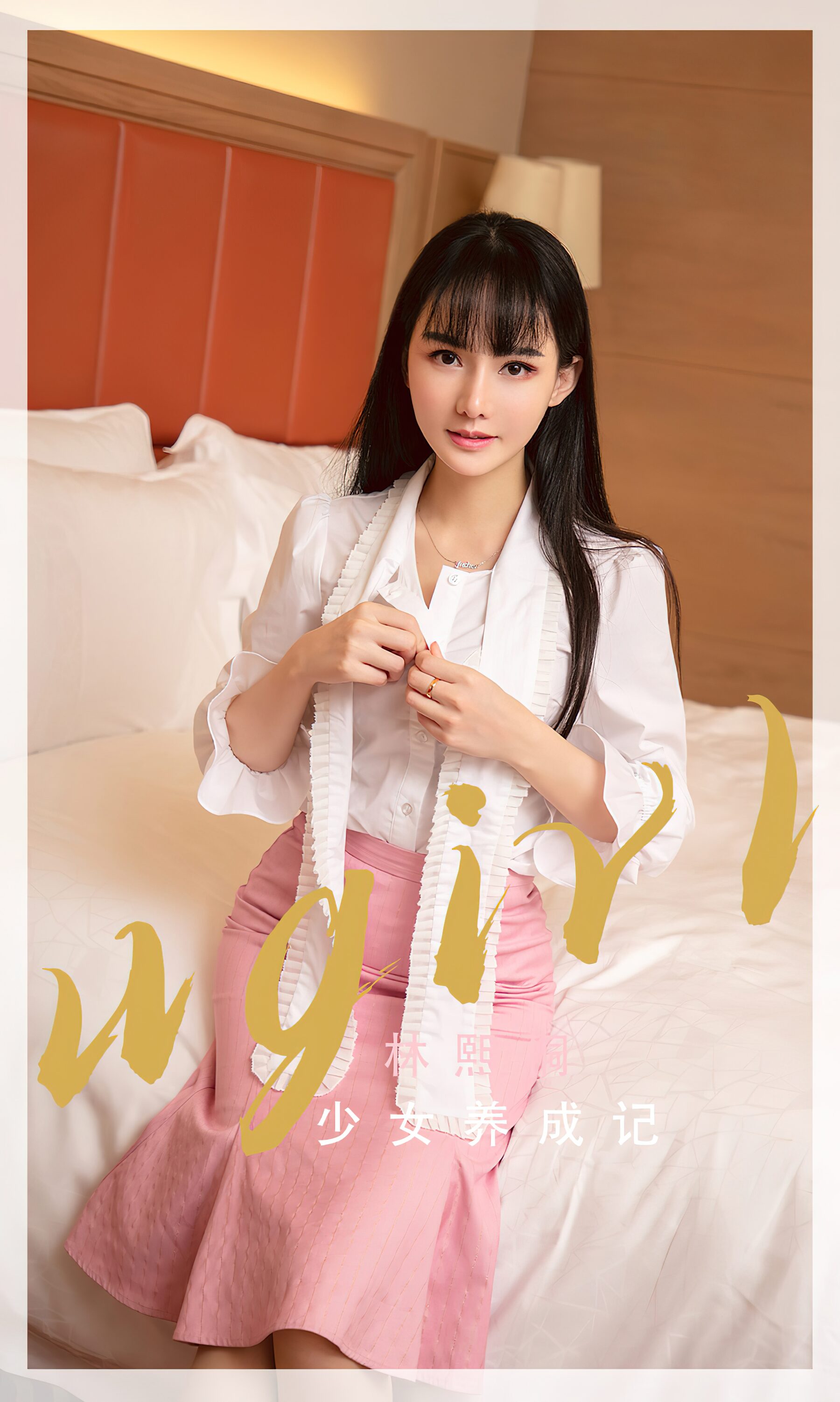 林熙桐《少女养成记 》Vol. 2342