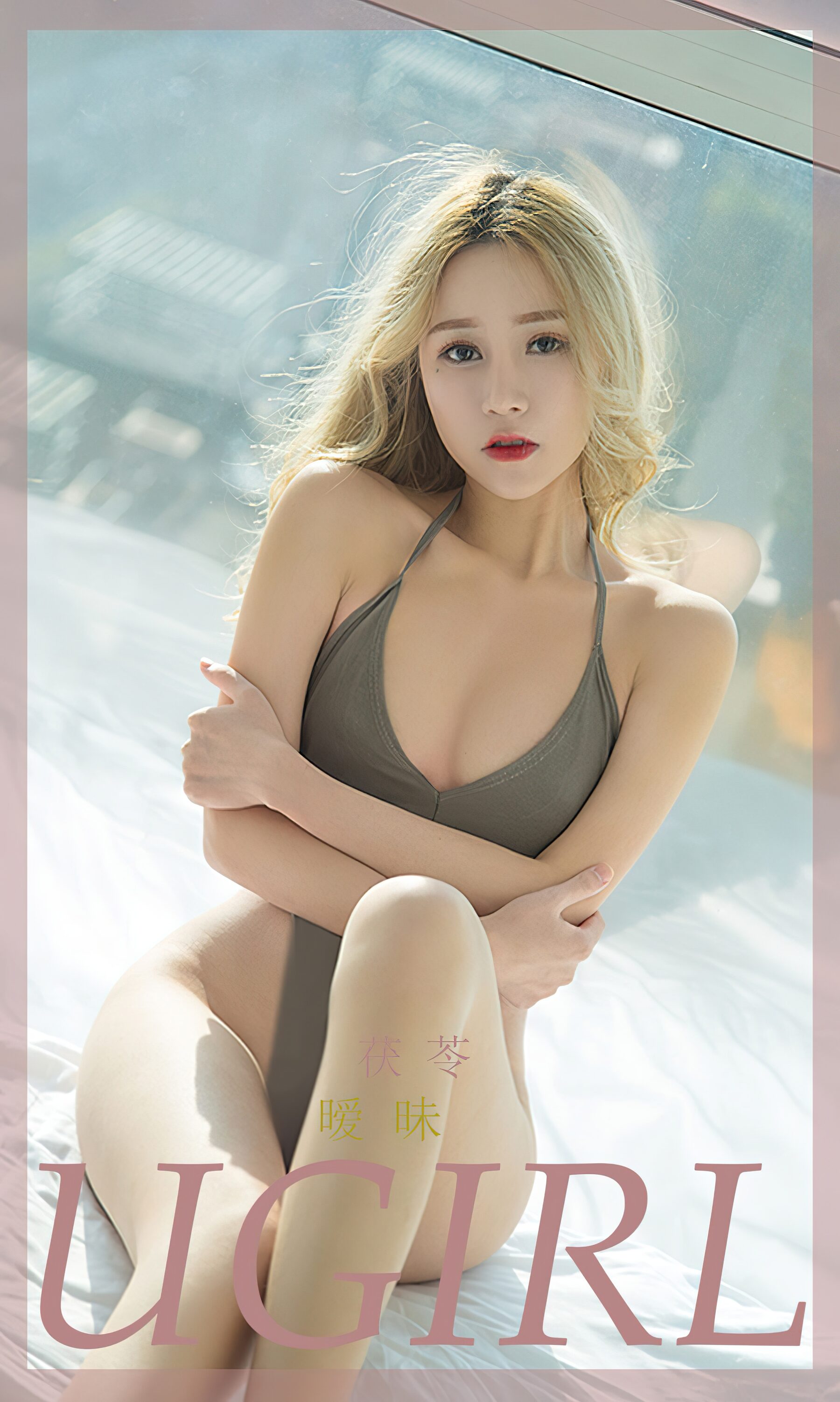 茯苓《暧昧》Vol. 2344