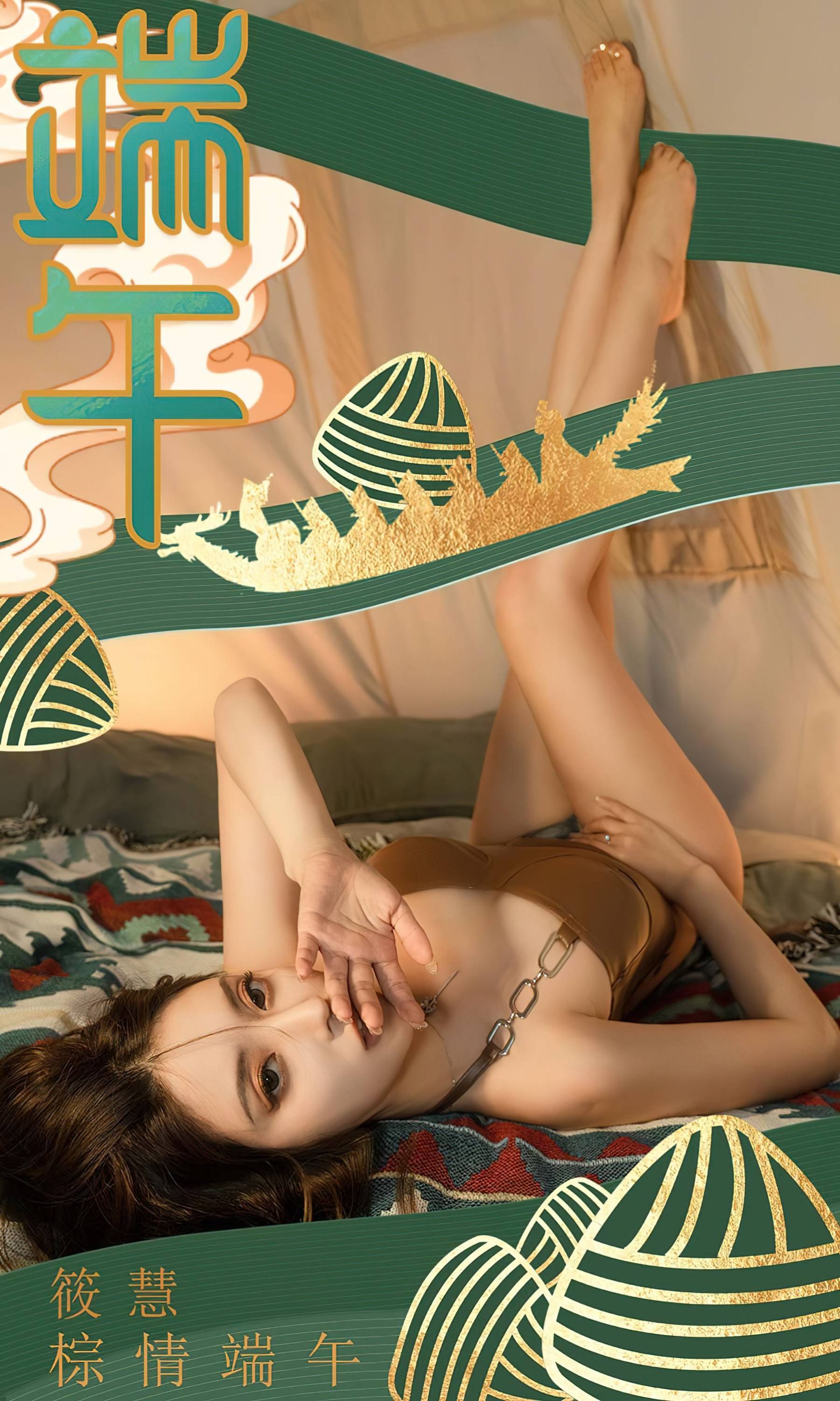 筱慧《棕情端午》Vol. 2605