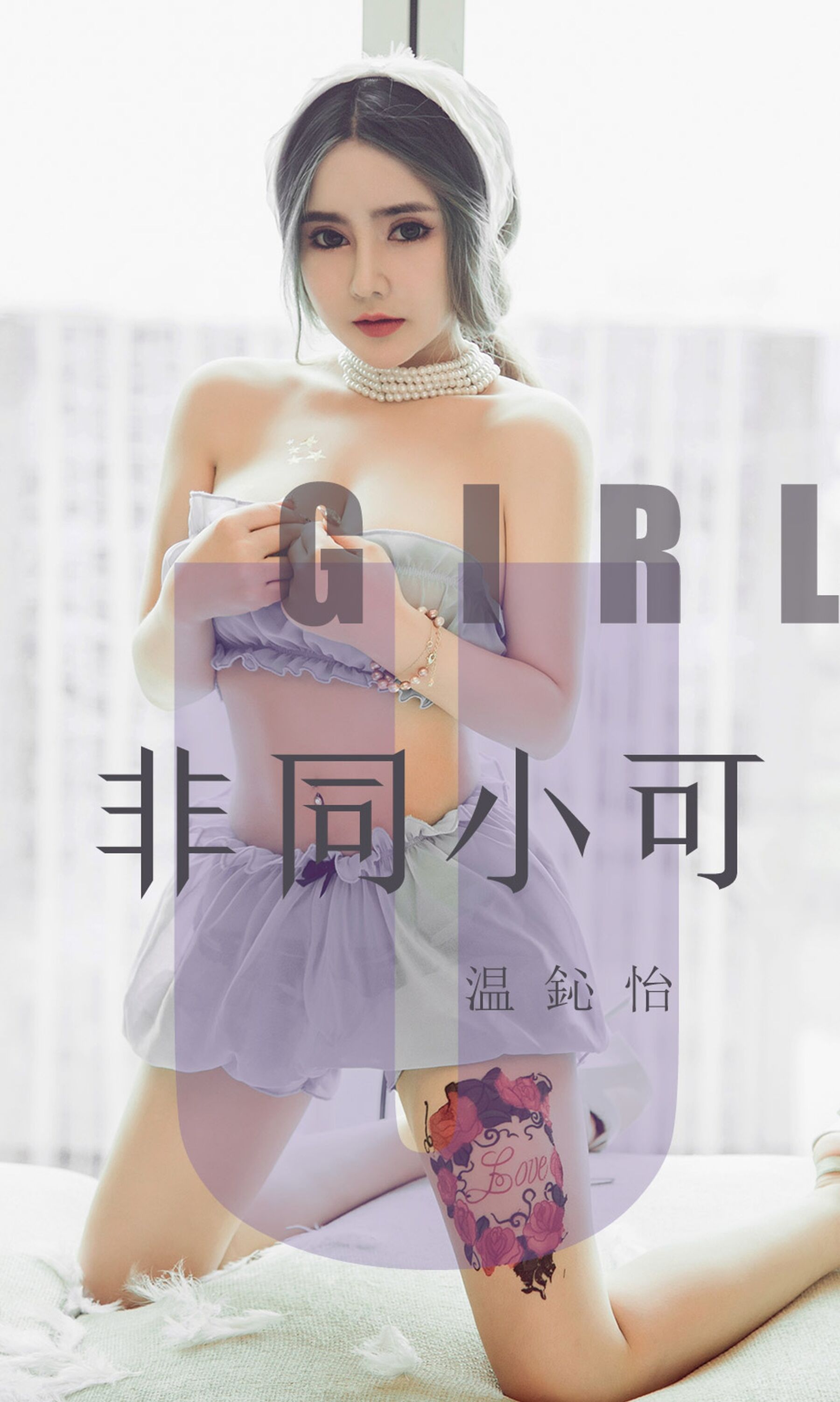 温心怡《非同小可》Vol. 1535