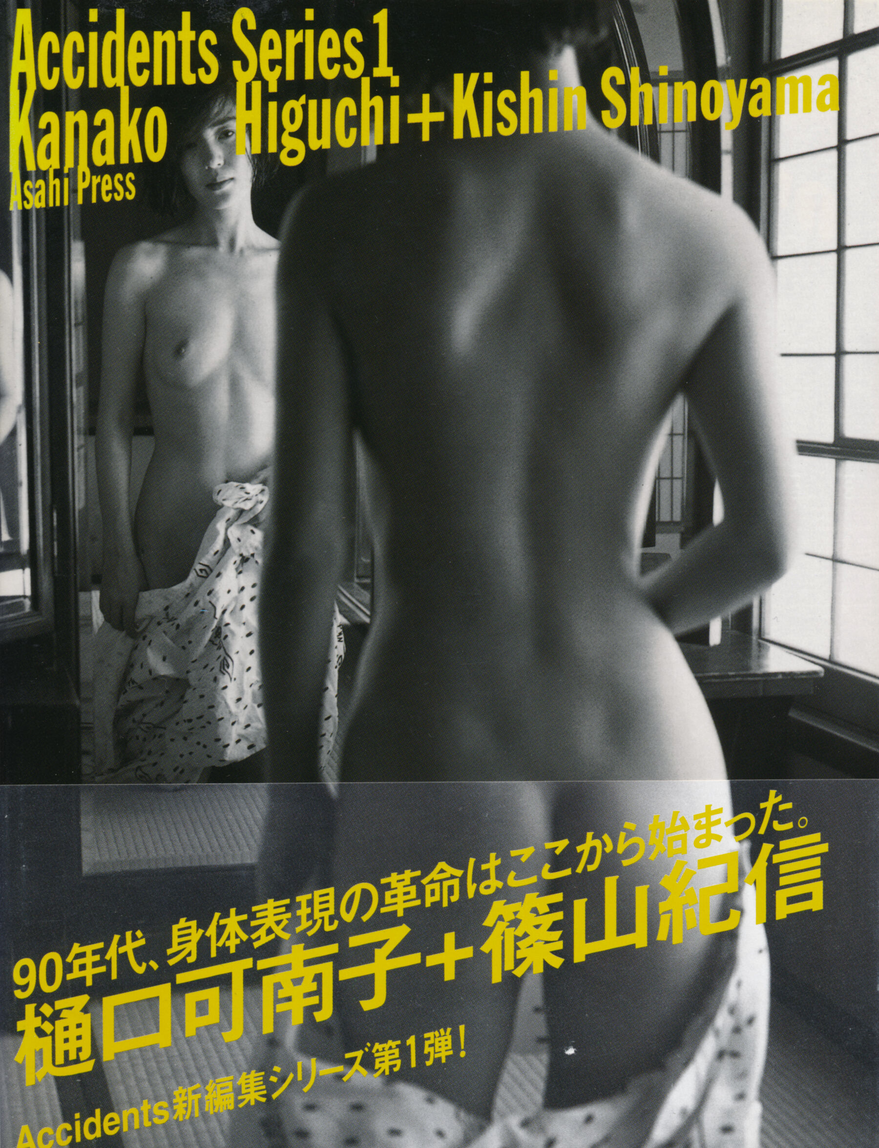 樋口可南子《Accidents Series 1》Vol. 1998.10