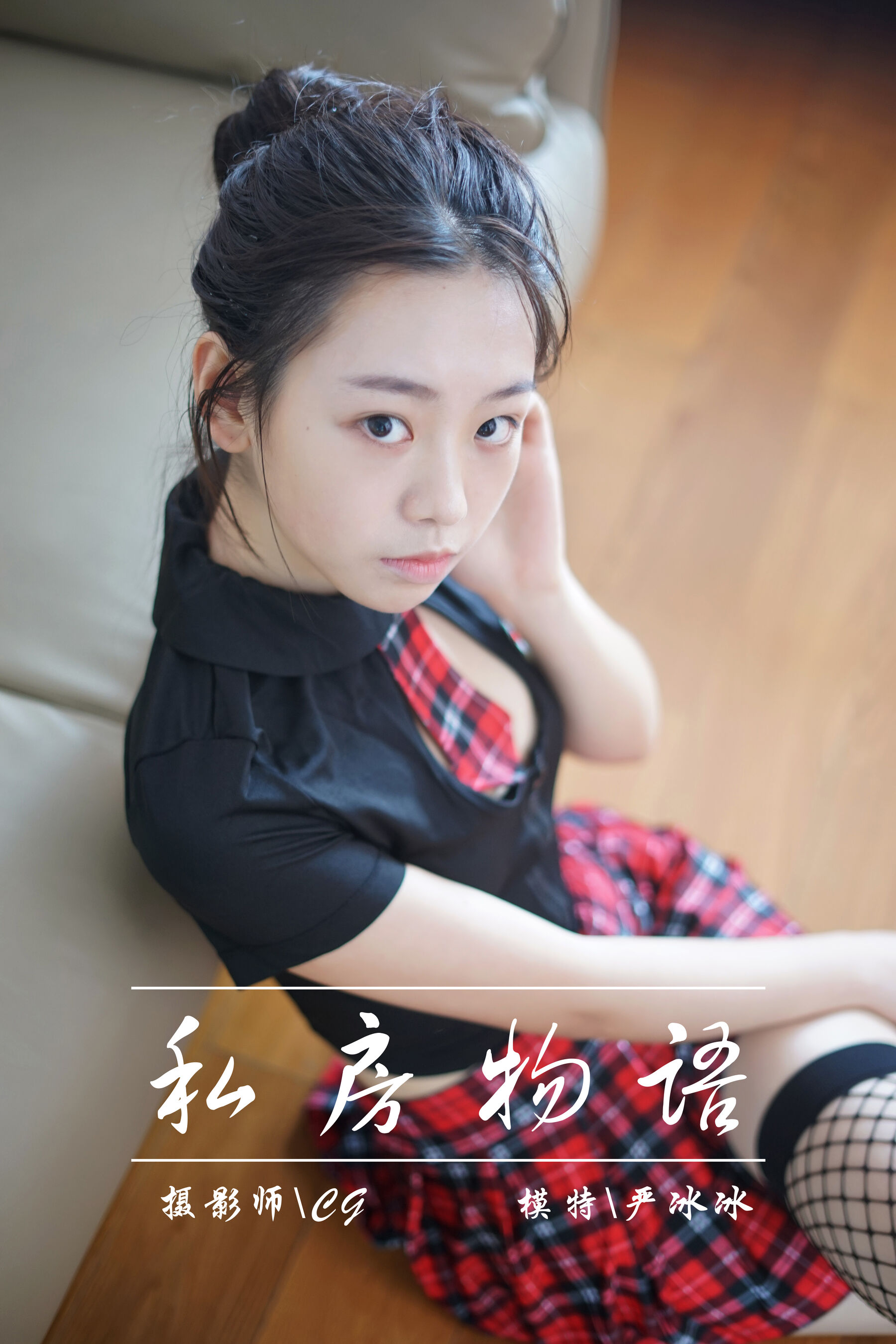 严冰冰《私房物语》Vol. 022