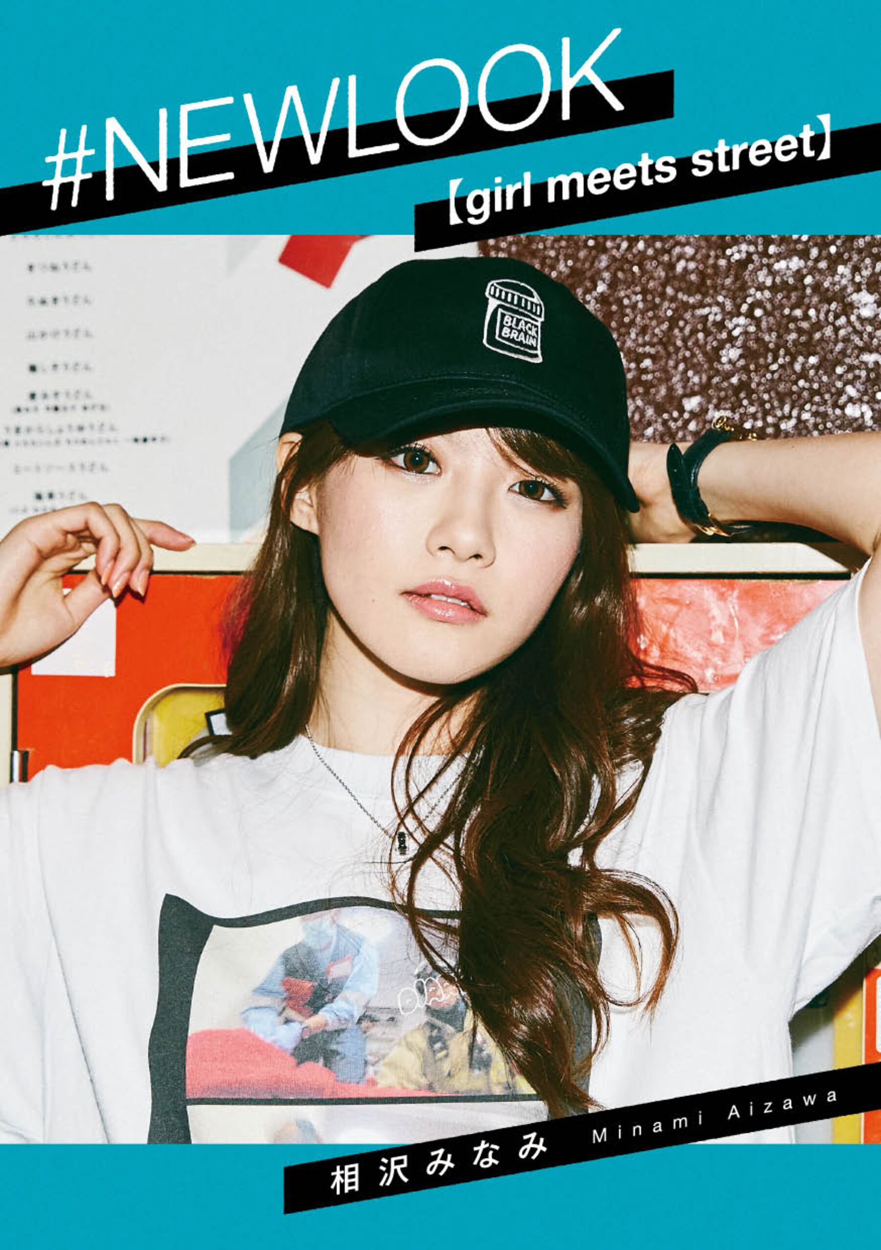 相泽南《girl meets street》#NEWLOOK