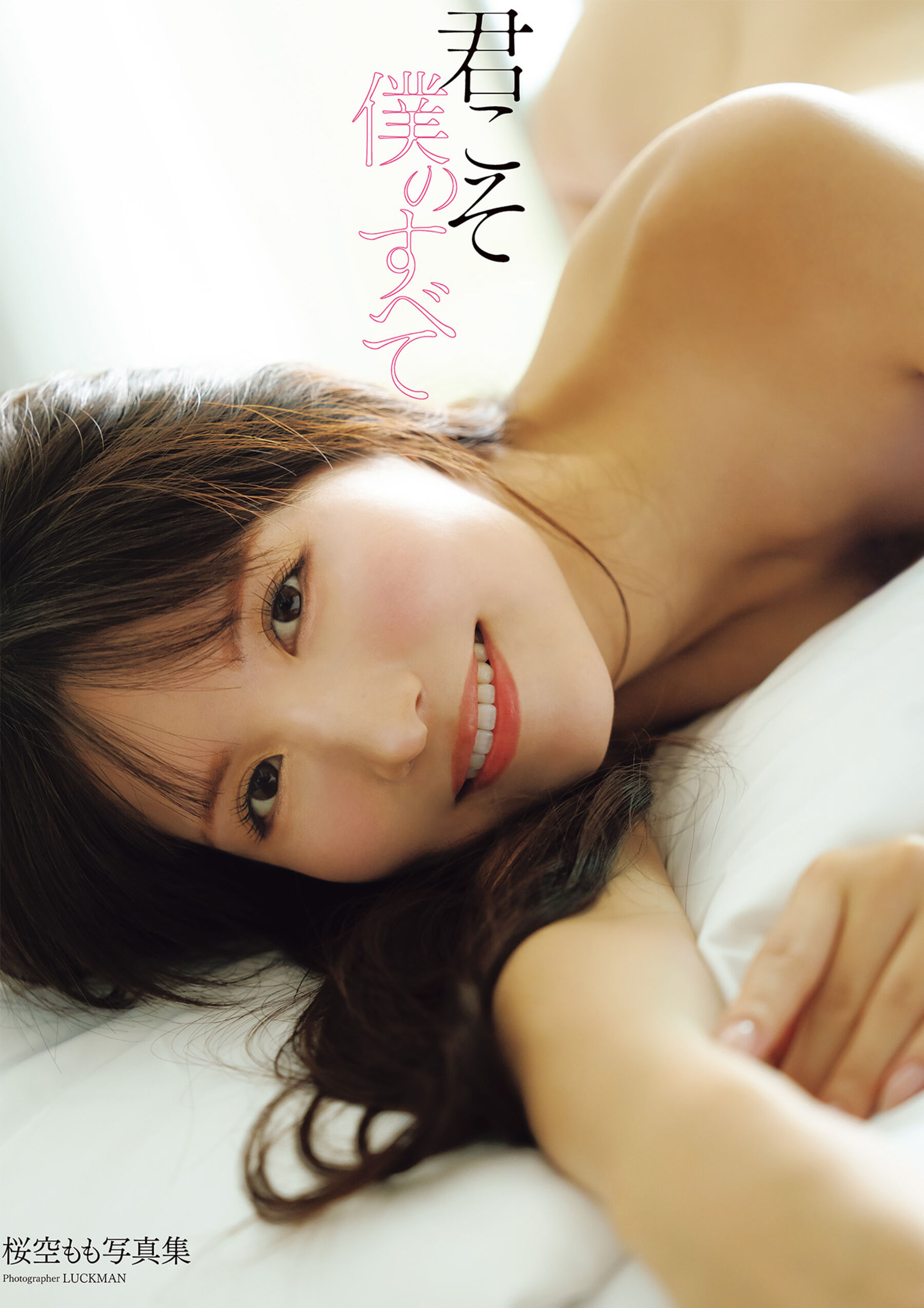 樱空桃《君こそ仆のすべて》桜空もも