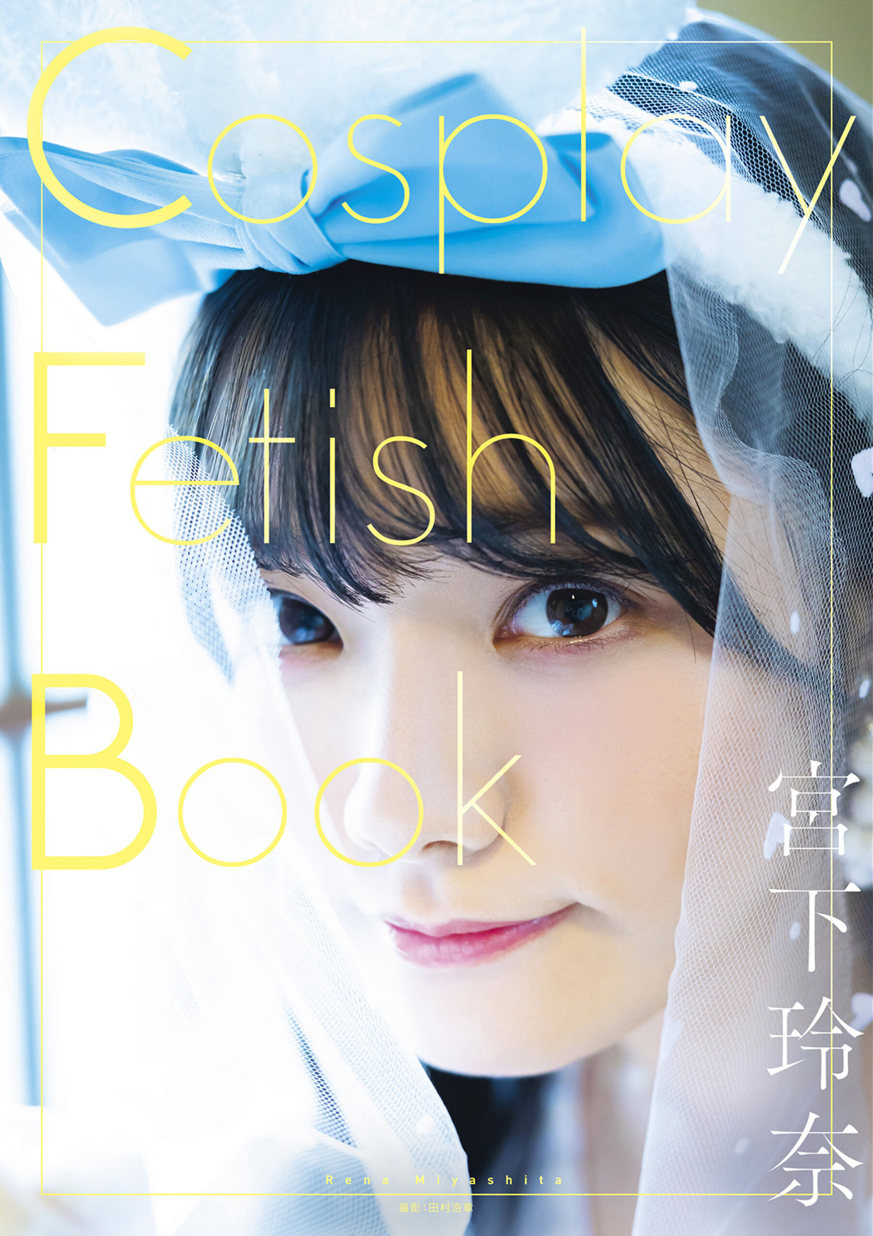 宫下玲奈Cosplay Fetish Book