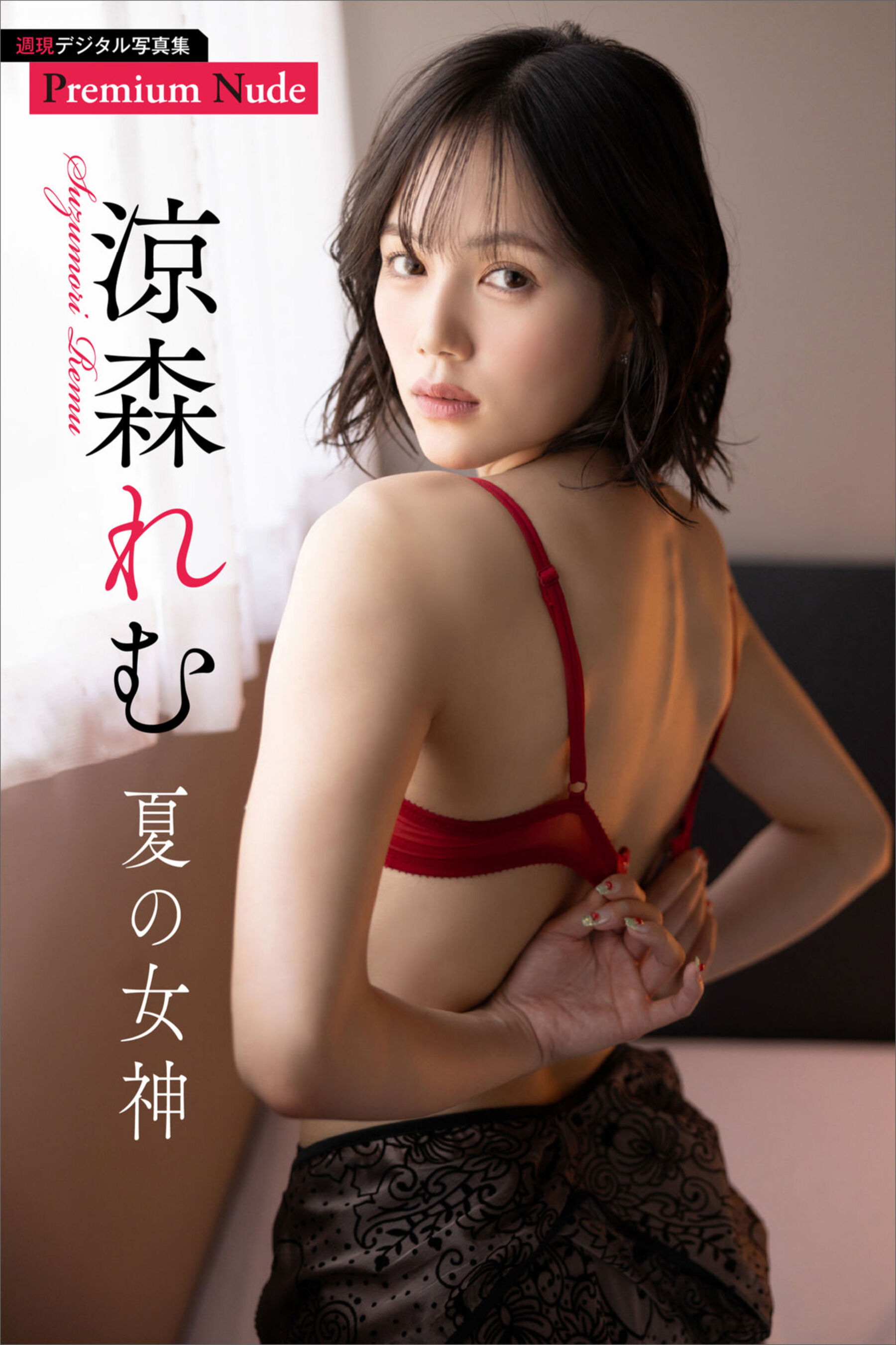 凉森玲梦《夏の女神》周刊现代デジタル写真集