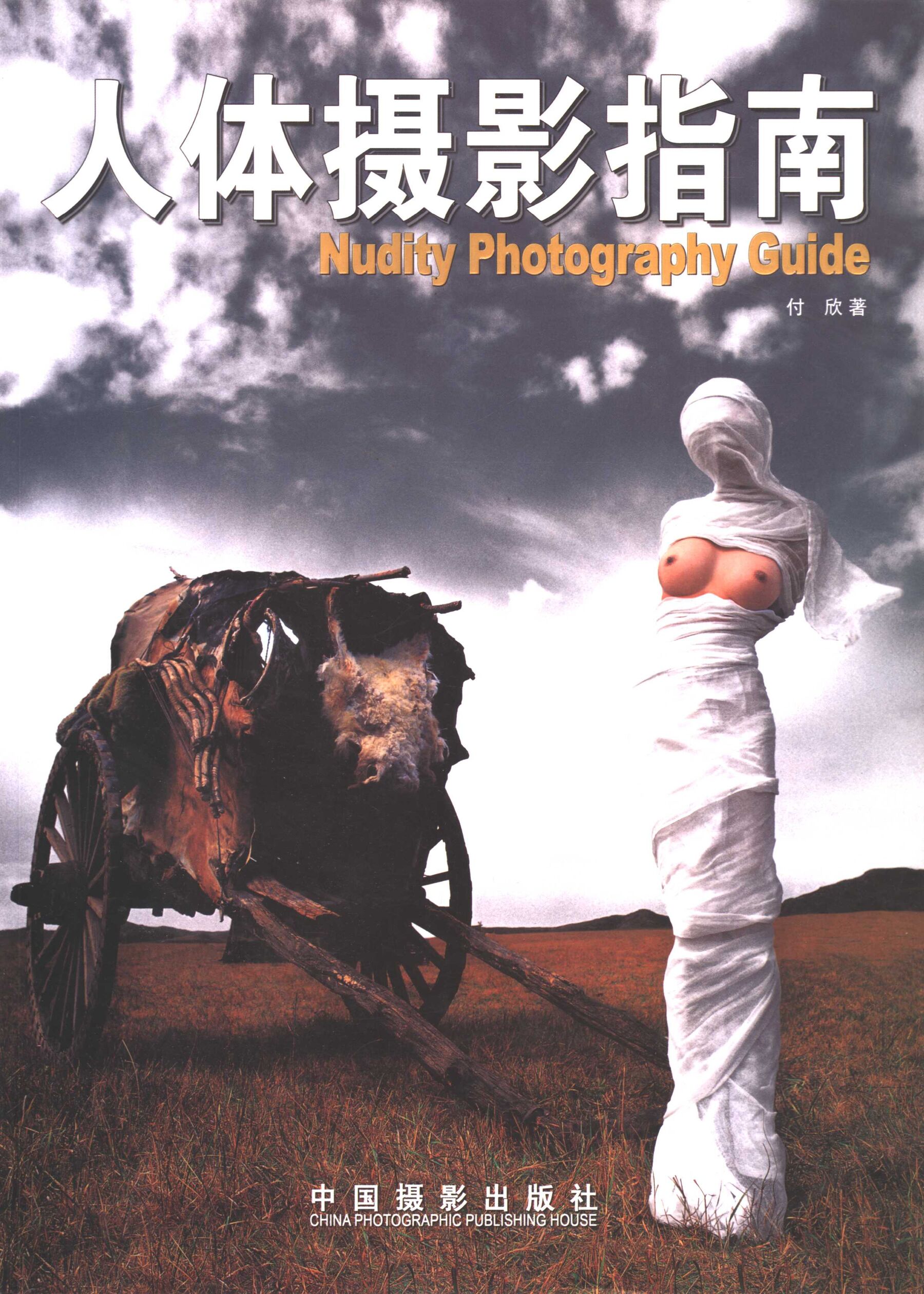 人体摄影指南中国摄影出版社