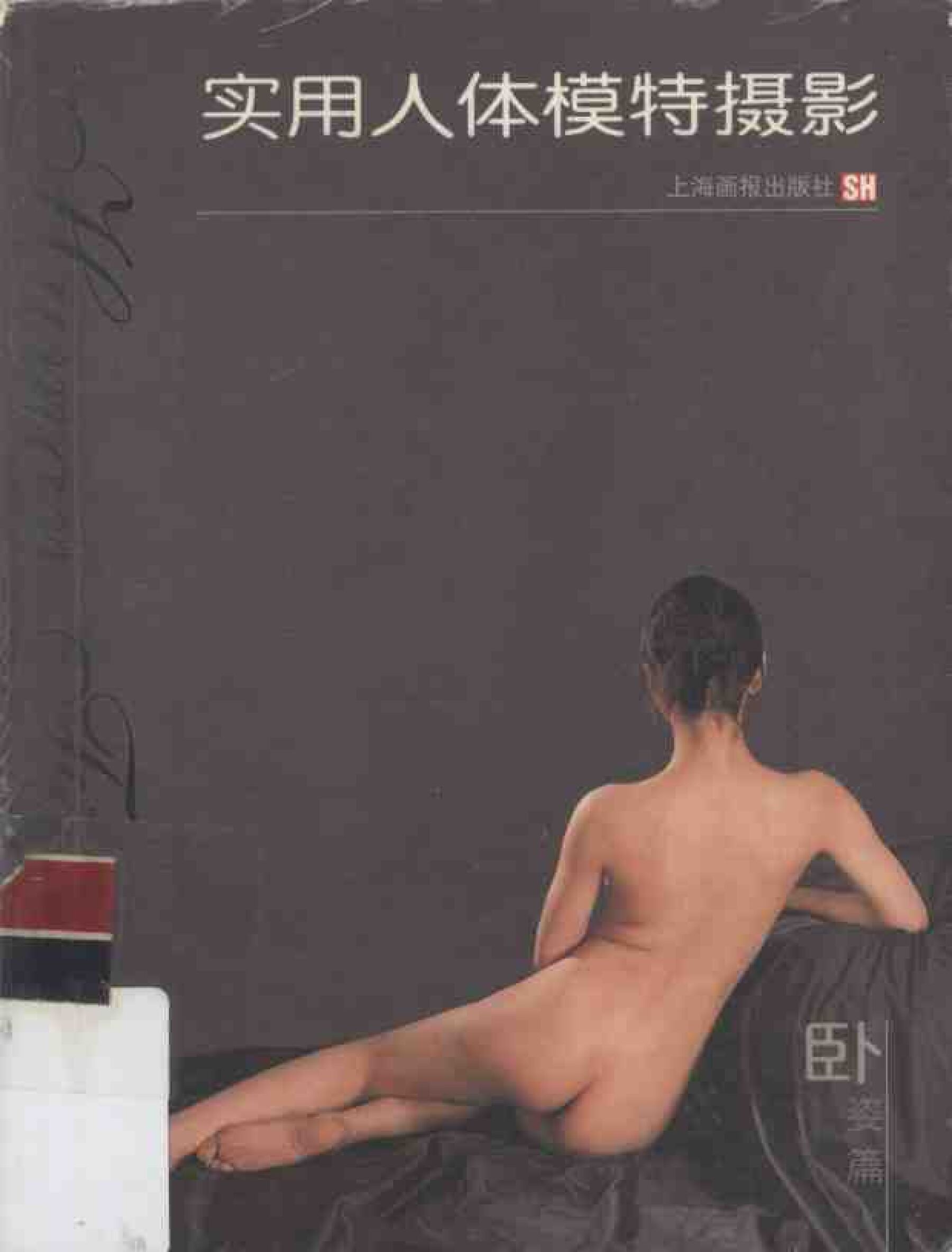 实用人体模特摄影·卧姿篇上海画报出版社