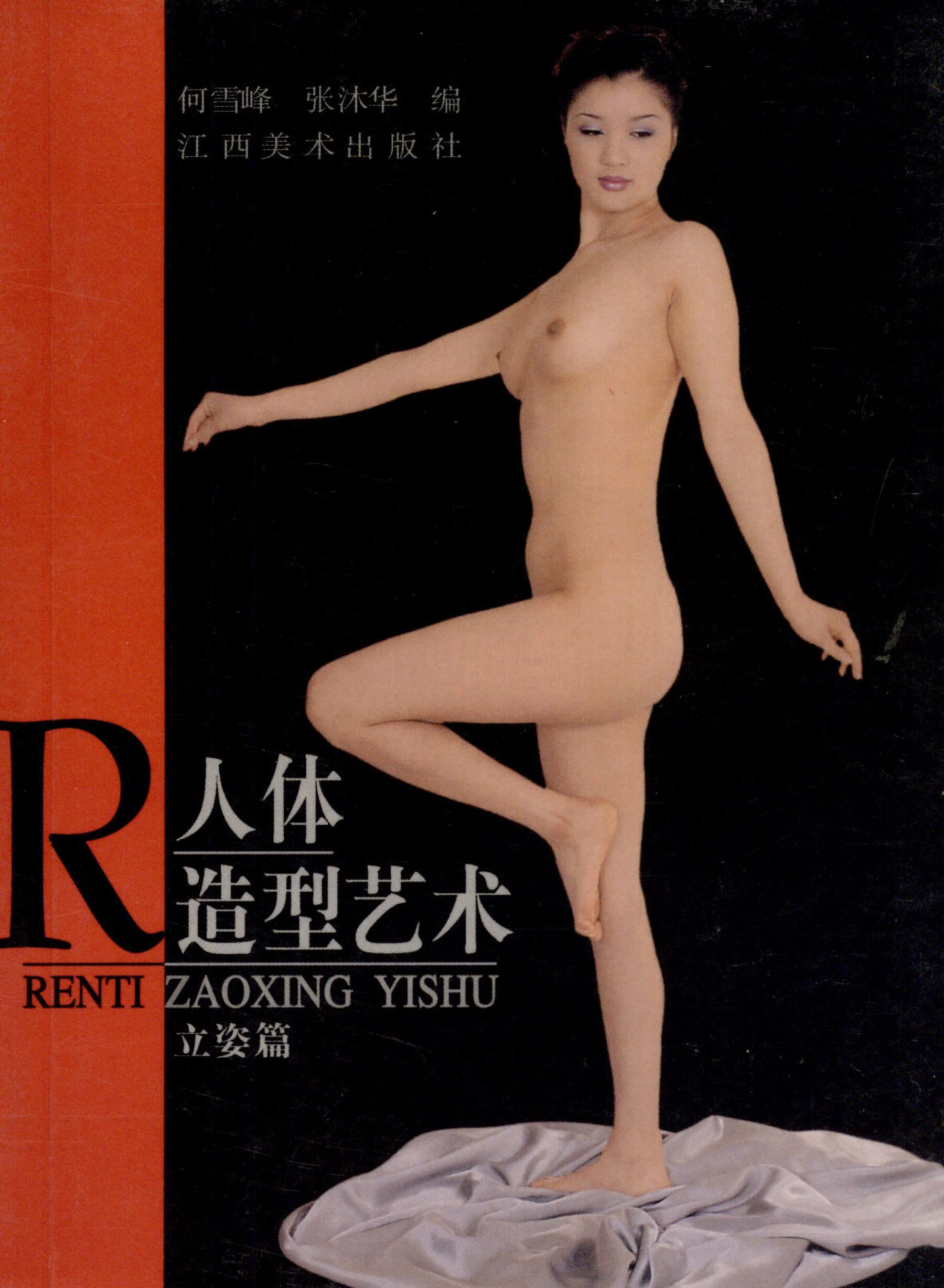 人体造型艺术 立姿篇江西美术出版社