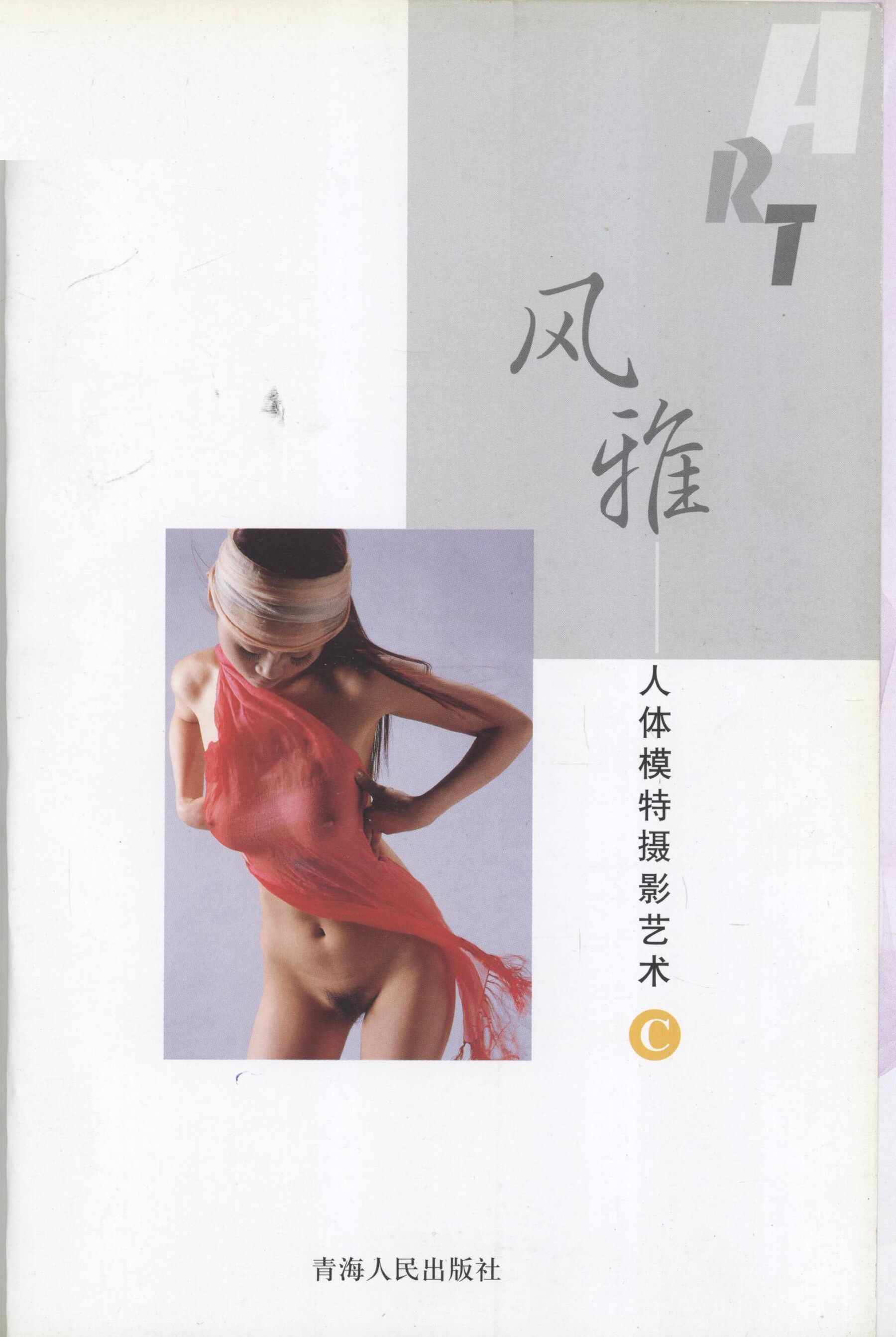 风雅·人体模特摄影艺术 C