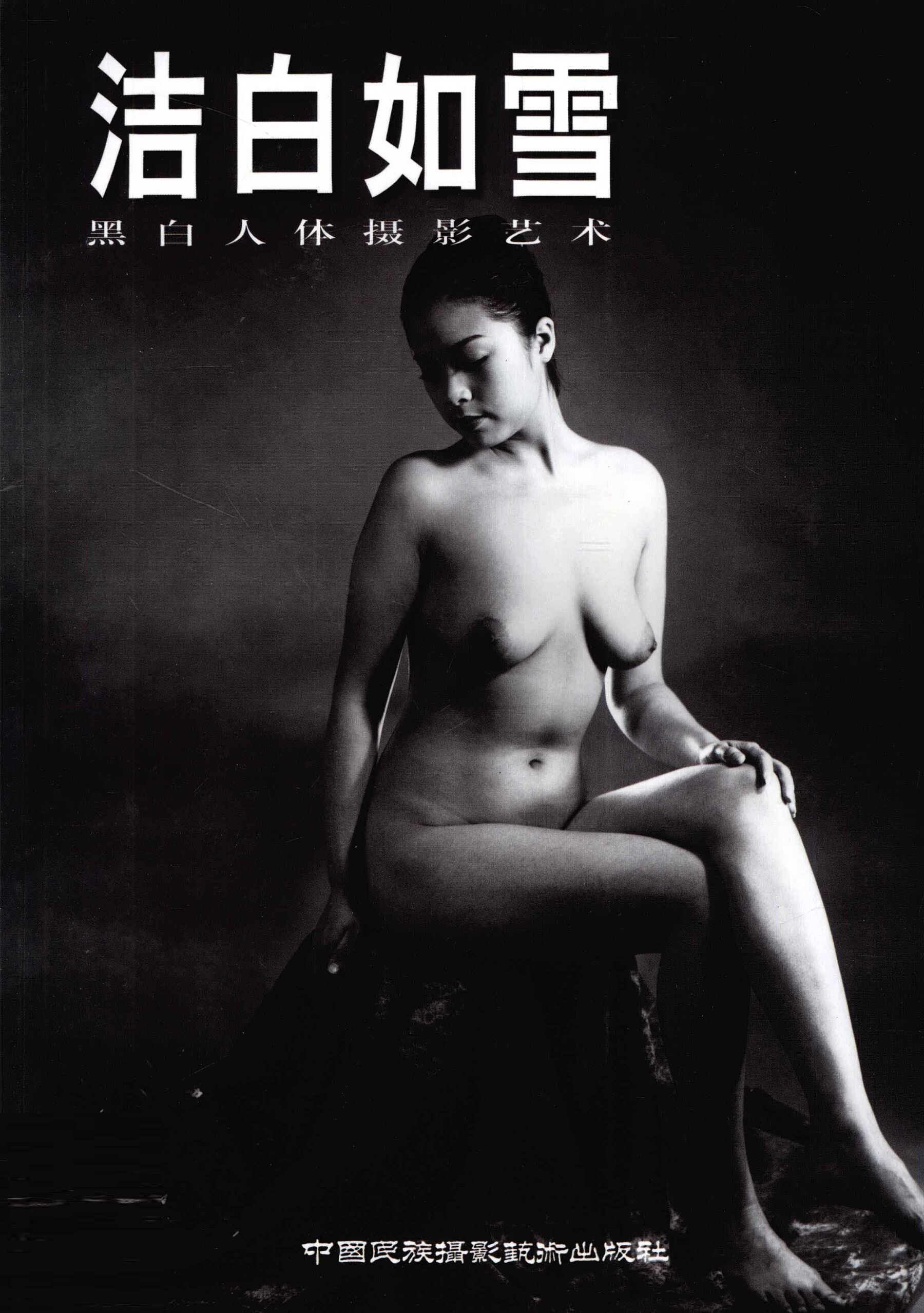 洁白如雪 黑白人体摄影艺术