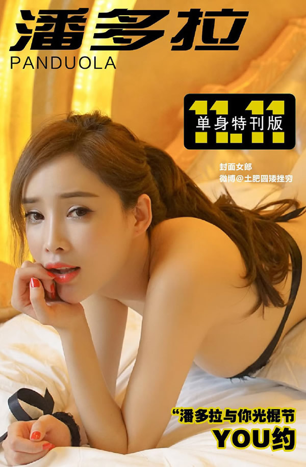 潘多拉单身节特刊·周妍希无圣光劲爆版写真